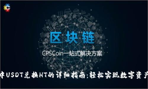 TP钱包中USDT兑换HT的详细指南：轻松实现数字资产的流通