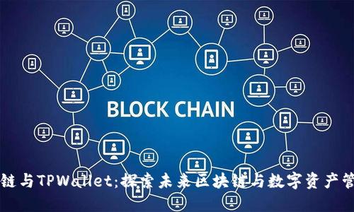 Solana公链与TPWallet:探索未来区块链与数字资产管理的结合