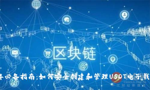 2023年必备指南:如何安全创建和管理USDT电子钱包地址