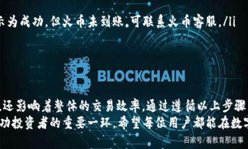 zteitpwallet的USDT如何提现到火币？详尽指南与实用技巧/ztei  
tpwallet, USDT, 火币交易所, 数字货币, 提现指南/guanjianci  

引言：数字货币的魅力  
在当今数字化快速发展的时代，数字货币已经成为了一个重要的投资领域。随着比特币、以太坊等主流币种的不断普及，各类稳定币的使用也愈发频繁。特别是USDT（Tether），作为一种与美元挂钩的稳定币，其应用场景广泛，尤其在交易、转账等方面具有极大优势，受到众多投资者的青睐。  
如果你也在使用tpwallet这一数字钱包，并希望将钱包中的USDT提现到火币交易所，那么本文将为你提供一个详尽、实用的指南。无论你是刚刚入门的投资者，还是有一定经验的用户，能够深入了解提现的步骤与注意事项，将会对你的数字货币交易活动带来帮助。  

tpwallet简介  
tpwallet是一个安全又便捷的数字资产钱包，支持多种主流数字货币的存储与管理。用户可以通过该钱包轻松进行数字资产的转账、交易与管理。tpwallet的界面友好，操作简单，让初学者也能迅速上手。除了存储与转账功能，它还提供了一些特色服务，如资产隐私保护、实时行情查询等，受到了越来越多数字货币用户的喜爱。  

火币交易所概述  
火币（Huobi）是一家全球领先的数字货币交易平台，成立于2013年。它提供包括比特币、以太坊、USDT等在内的多种数字资产的交易服务，日交易量庞大，用户众多。火币凭借其强大的流动性及多样的交易方式，吸引了大量投资者，在全球数字货币市场上占据了重要位置。火币不仅提供现货交易，还涉及期货、合约等多种交易模式，满足不同用户的需求。  

USDT提现至火币的准备工作  
在进行USDT提现之前，有几个准备工作需要提前做好。确保你的tpwallet中已经拥有足够的USDT，并确认火币交易所的账户已完成注册与验证。具体步骤如下：  
ol  
    listrong注册火币账户：/strong如果你还没有火币账户，可以在其官网注册一个。在注册过程中，务必填写真实的信息，并完成必要的身份验证，以确保提现操作的顺利进行。/li  
    listrong获取火币USDT的钱包地址：/strong在火币中找到USDT的充值页面，复制你的USDT钱包地址。这个地址是你将tpwallet中的USDT转入火币的目标地址，所以一定要确保无误。/li  
    listrong确认网络选择：/strongtpwallet支持多种链上的USDT，如Ethereum（ERC20）、Tron（TRC20）等。在转账时，一定要确保选择与火币相匹配的网络，否则会导致资产损失。/li  
/ol  

tpwallet提现USDT至火币的具体操作步骤  
在完成必要的准备工作后，就可以进行USDT的提现操作了。以下是详细的步骤：  
ol  
    listrong打开tpwallet应用：/strong首先，登录你的tpwallet应用。如果你是首次使用，可以通过你注册的手机号码或邮箱进行登录。/li  
    listrong选择USDT：/strong在tpwallet的主页面，找到USDT。点击进入USDT资产页面，系统会显示你所持有的USDT数量及其相关信息。/li  
    listrong选择发送/提现功能：/strong在USDT资产页面，点击“发送”或“提现”按钮，进入提现页面。在这里，你将需要输入火币的USDT钱包地址。/li  
    listrong粘贴火币地址：/strong在提现页面中，粘贴你在火币平台复制的USDT钱包地址，确保地址准确无误。再次确认选用的网络与火币相匹配。/li  
    listrong输入提现金额：/strong根据自己的需求，输入你想要提现的USDT金额。请注意，不同交易平台可能会收取一定的手续费，因此你需要确认所需提现的具体金额。/li  
    listrong确认提现信息：/strong在确认页面检查你填写的信息，包括钱包地址、提现金额及网络等，确保无误后，点击确认按钮。/li  
    listrong完成二次验证：/strongtpwallet可能会要求你进行二次验证，输入验证码或执行其他的安全操作，以确保提现的安全性。完成所有验证后，你的提现请求将被提交。/li  
    listrong等待处理：/strong提现请求提交后，系统将处理你的转账请求。一般来说，USDT的到账时间会相对较快，通常在几分钟内。你可以在火币的账户中查看到账状态。/li  
/ol  

常见问题与解决方案  
在进行USDT提现时，用户可能会遇到一些常见问题。以下是几个常见问题及其解决方案：  
ol  
    listrong提现地址错误：/strong如果提现地址填写错误，资产可能会丢失。解决方案是，再次仔细核对地址，并进行小额测试，这样可以降低风险。/li  
    listrong提现未到账：/strong如果在规定时间内未到账，请耐心等待。同时可查询tpwallet的交易记录，确认是否已成功发送。如果在tpwallet中显示为成功，但火币未到账，可联系火币客服。/li  
    listrong手续费过高：/strong在选择网络时，手续费可能会有所不同。用户可以根据需求选择相对较低费用的网络，以节省转账成本。/li  
/ol  

总结：顺畅提现，让交易更简单  
无论是资深的数字货币投资者，还是刚刚涉足的人士，了解如何安全、高效地将USDT从tpwallet提现至火币交易所是非常重要的。这不仅关系到资金安全，还影响着整体的交易效率。通过遵循以上步骤，确保每一步都是准确无误的，你将能够顺利完成提现。  
数字货币的世界变化莫测，但只要你掌握基本的操作和注意事项，就能够顺利地在这个市场中游刃有余。同时，保持对市场的敏锐洞察与学习，也是成为成功投资者的重要一环。希望每位用户都能在数字资产管理上得心应手，享受数字货币带来的无限可能。  