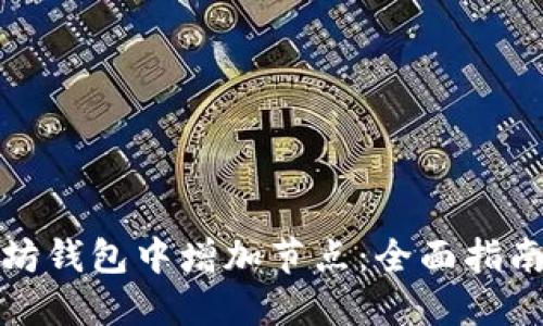 如何在以太坊钱包中增加节点:全面指南与实用技巧