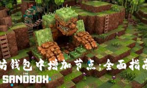 如何在以太坊钱包中增加节点:全面指南与实用技巧
