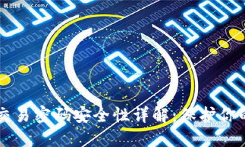TPWallet交易密码安全性详解：保护你的数字资产
