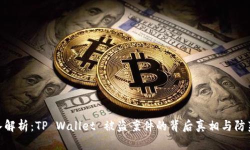 : 深入解析：TP Wallet 被盗案件的背后真相与防范措施