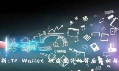 : 深入解析：TP Wallet 被盗