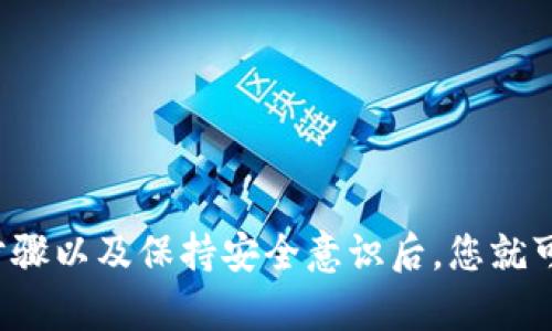 优质如何轻松创建您的以太坊钱包：一步步指南与趋势解析
以太坊, 钱包, 加密货币, 区块链, 数字资产/guanjianci

引言
在当今数字经济迅猛发展的时代，以太坊作为一种重要的加密货币，正在吸引越来越多的投资者和用户。很多人都会思考，如何安全便捷地管理他们的以太坊资产。其中，首先需要解决的问题就是如何下一个以太坊钱包。本文将为您详细介绍各种钱包类型的特点与选择，同时提供详细的创建过程，以及一些需注意的安全事项。

理解以太坊钱包的类型
在创建以太坊钱包之前，首先需要了解不同类型的钱包。了解这些钱包的特性和适用场合，将有助于您做出明智的选择。
1. **热钱包**：热钱包是连接互联网的钱包，常见于交易所、手机应用和桌面软件。这类钱包使用方便，适合频繁交易的用户。然而，由于其与互联网连接，安全性相对较低，容易受到黑客攻击。
2. **冷钱包**：冷钱包则是不与互联网连接的钱包，通常以硬件设备或纸质形式存在。虽然在使用上不够便捷，但安全性极高，适合长期保存大额资产的用户。
3. **软件钱包**：软件钱包是运行在电脑或手机上的应用程序。这些钱包种类繁多，部分提供用户友好的界面，方便新手使用。
4. **硬件钱包**：这是最安全的存储方式之一，用户可以将私钥保存在离线设备上。这类钱包相对昂贵，但它们为用户提供了出色的安全保障。
通过这些类别的了解，我们能够更好地选择最适合自己的以太坊钱包类型。

选择适合你的以太坊钱包
选择一个合适的以太坊钱包需要考虑多个因素，包括安全性、易用性、费用及个人使用习惯。在选择之前，我们可以从以下几个角度进行考虑：

1. **安全性**：如果您打算长期持有以太坊或进行大额交易，推荐使用冷钱包或硬件钱包。这类钱包更加安全，可以有效防止互联网带来的风险。
2. **使用频率**：若您经常进行交易或需要快速访问资金，热钱包或软件钱包可能更加合适。它们的操作简单，交易迅速。
3. **费用**：有些钱包可能会收取较高的交易费用，您需要选择费用合理的产品。确保您了解交易平台的费用结构，避免不必要的支出。
4. **用户体验**：界面友好的钱包可以提升用户体验，降低使用门槛。新手用户可以选择一些知名度高、评价好的钱包应用。
综上所述，确定以太坊钱包时，需要平衡安全和便捷性，让它最符合自己的需求。

创建以太坊钱包的步骤
下方是创建以太坊钱包的详细步骤，帮助您轻松上手。

1. **选择钱包类型**：根据之前的讨论，选择一个合适的以太坊钱包。以下是一些推荐的热门选项：ulliMetamask（热钱包）/liliLedger Nano S（硬件钱包）/liliMyEtherWallet（软件钱包）/li/ul

2. **下载并安装**：若选择软件钱包或热钱包，访问其官方网站，下载适合您设备的版本。确保只从官方渠道获取，避免恶意软件侵害。

3. **创建新的钱包**：启动安装程序后，点击“创建新钱包”按钮。系统通常会要求您设置一个强密码，这是保护您钱包的重要步骤。

4. **备份助记词**：在创建钱包期间，系统会生成一组助记词。这是一组随机的单词，用于恢复钱包。请将这些词序列安全地写下来，不要与他人分享。这是保护您资产的最后一道防线。

5. **确认助记词**：部分钱包在您移动到下一步时，会要求您重新输入助记词，以确保您确实已经将其备份好。

6. **完成创建**：按照指示完成其他必要的设置，最终您的以太坊钱包就创建成功了！

以太坊钱包的使用指南
创建好以太坊钱包后，您需要知道如何使用它进行交易和管理资产。

1. **接收以太坊**：若您需要接收以太坊，打开钱包，找到“接收”或“收款”选项，复制您的以太坊地址。随后，将这个地址分享给发款方，等待转账完成。

2. **发送以太坊**：若要发送以太坊，选择“发送”选项，输入接收方地址和转账数量。再确认无误后完成交易，注意查看交易手续费以避免超出预期。

3. **查看余额**：您的以太坊钱包会显示当前资产余额，定期查看而不参与的地址大于1个的情况下，您可以更好地管理资产。

保持钱包安全的好习惯
在您使用以太坊钱包的过程中，确保资产安全是重中之重。以下是一些建议：

1. **使用强密码**：确保使用长且复杂的密码，包括字母、数字和符号的组合。避免使用生日、姓名等简单密码。

2. **定期更新软件**：定期检查并更新您的钱包软件，确保获得最新的安全补丁和功能。

3. **启用双重认证**：如果钱包提供双重认证选项，务必启用。这为您的资产提供了额外的安全层。

4. **定期备份助记词**：保存助记词的备份应该放在安全的地方，纸质备份要存放在防潮、防火的环境中。

5. **保持警惕**：避免在公共场所使用你的钱包，留意网络钓鱼和恶意软件的风险，不要轻易点击陌生链接。

总结
创建和使用以太坊钱包虽然需要花些时间学习，但掌握之后您将能自如管理自己的数字资产。在对比不同钱包的类型、做出明智的选择、遵循创建步骤以及保持安全意识后，您就可以顺利开始您的加密货币之旅。记住，数字资产管理与传统金融一样，安全性始终是第一位的！现在就行动起来，享受以太坊带来的便利与乐趣吧。