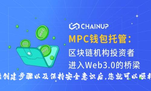 优质如何轻松创建您的以太坊钱包：一步步指南与趋势解析
以太坊, 钱包, 加密货币, 区块链, 数字资产/guanjianci

引言
在当今数字经济迅猛发展的时代，以太坊作为一种重要的加密货币，正在吸引越来越多的投资者和用户。很多人都会思考，如何安全便捷地管理他们的以太坊资产。其中，首先需要解决的问题就是如何下一个以太坊钱包。本文将为您详细介绍各种钱包类型的特点与选择，同时提供详细的创建过程，以及一些需注意的安全事项。

理解以太坊钱包的类型
在创建以太坊钱包之前，首先需要了解不同类型的钱包。了解这些钱包的特性和适用场合，将有助于您做出明智的选择。
1. **热钱包**：热钱包是连接互联网的钱包，常见于交易所、手机应用和桌面软件。这类钱包使用方便，适合频繁交易的用户。然而，由于其与互联网连接，安全性相对较低，容易受到黑客攻击。
2. **冷钱包**：冷钱包则是不与互联网连接的钱包，通常以硬件设备或纸质形式存在。虽然在使用上不够便捷，但安全性极高，适合长期保存大额资产的用户。
3. **软件钱包**：软件钱包是运行在电脑或手机上的应用程序。这些钱包种类繁多，部分提供用户友好的界面，方便新手使用。
4. **硬件钱包**：这是最安全的存储方式之一，用户可以将私钥保存在离线设备上。这类钱包相对昂贵，但它们为用户提供了出色的安全保障。
通过这些类别的了解，我们能够更好地选择最适合自己的以太坊钱包类型。

选择适合你的以太坊钱包
选择一个合适的以太坊钱包需要考虑多个因素，包括安全性、易用性、费用及个人使用习惯。在选择之前，我们可以从以下几个角度进行考虑：

1. **安全性**：如果您打算长期持有以太坊或进行大额交易，推荐使用冷钱包或硬件钱包。这类钱包更加安全，可以有效防止互联网带来的风险。
2. **使用频率**：若您经常进行交易或需要快速访问资金，热钱包或软件钱包可能更加合适。它们的操作简单，交易迅速。
3. **费用**：有些钱包可能会收取较高的交易费用，您需要选择费用合理的产品。确保您了解交易平台的费用结构，避免不必要的支出。
4. **用户体验**：界面友好的钱包可以提升用户体验，降低使用门槛。新手用户可以选择一些知名度高、评价好的钱包应用。
综上所述，确定以太坊钱包时，需要平衡安全和便捷性，让它最符合自己的需求。

创建以太坊钱包的步骤
下方是创建以太坊钱包的详细步骤，帮助您轻松上手。

1. **选择钱包类型**：根据之前的讨论，选择一个合适的以太坊钱包。以下是一些推荐的热门选项：ulliMetamask（热钱包）/liliLedger Nano S（硬件钱包）/liliMyEtherWallet（软件钱包）/li/ul

2. **下载并安装**：若选择软件钱包或热钱包，访问其官方网站，下载适合您设备的版本。确保只从官方渠道获取，避免恶意软件侵害。

3. **创建新的钱包**：启动安装程序后，点击“创建新钱包”按钮。系统通常会要求您设置一个强密码，这是保护您钱包的重要步骤。

4. **备份助记词**：在创建钱包期间，系统会生成一组助记词。这是一组随机的单词，用于恢复钱包。请将这些词序列安全地写下来，不要与他人分享。这是保护您资产的最后一道防线。

5. **确认助记词**：部分钱包在您移动到下一步时，会要求您重新输入助记词，以确保您确实已经将其备份好。

6. **完成创建**：按照指示完成其他必要的设置，最终您的以太坊钱包就创建成功了！

以太坊钱包的使用指南
创建好以太坊钱包后，您需要知道如何使用它进行交易和管理资产。

1. **接收以太坊**：若您需要接收以太坊，打开钱包，找到“接收”或“收款”选项，复制您的以太坊地址。随后，将这个地址分享给发款方，等待转账完成。

2. **发送以太坊**：若要发送以太坊，选择“发送”选项，输入接收方地址和转账数量。再确认无误后完成交易，注意查看交易手续费以避免超出预期。

3. **查看余额**：您的以太坊钱包会显示当前资产余额，定期查看而不参与的地址大于1个的情况下，您可以更好地管理资产。

保持钱包安全的好习惯
在您使用以太坊钱包的过程中，确保资产安全是重中之重。以下是一些建议：

1. **使用强密码**：确保使用长且复杂的密码，包括字母、数字和符号的组合。避免使用生日、姓名等简单密码。

2. **定期更新软件**：定期检查并更新您的钱包软件，确保获得最新的安全补丁和功能。

3. **启用双重认证**：如果钱包提供双重认证选项，务必启用。这为您的资产提供了额外的安全层。

4. **定期备份助记词**：保存助记词的备份应该放在安全的地方，纸质备份要存放在防潮、防火的环境中。

5. **保持警惕**：避免在公共场所使用你的钱包，留意网络钓鱼和恶意软件的风险，不要轻易点击陌生链接。

总结
创建和使用以太坊钱包虽然需要花些时间学习，但掌握之后您将能自如管理自己的数字资产。在对比不同钱包的类型、做出明智的选择、遵循创建步骤以及保持安全意识后，您就可以顺利开始您的加密货币之旅。记住，数字资产管理与传统金融一样，安全性始终是第一位的！现在就行动起来，享受以太坊带来的便利与乐趣吧。