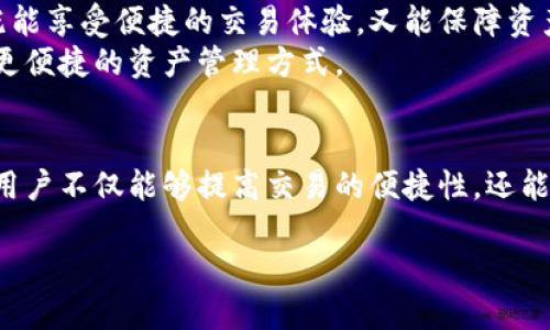 区块链冷热钱包详解：保护数字资产的最佳实践！/  
区块链, 冷钱包, 热钱包, 数字资产, 钱包安全/guanjianci  

引言  
在数字货币飞速发展的今天，区块链技术已经逐渐走入了我们的生活。比特币、以太坊等加密货币的火爆，让越来越多的人投身于这个新兴的投资领域。然而，在这个充满机遇与风险的世界中，如何保护自己的数字资产，成为了每一个投资者必须面对的重要课题。此时，冷热钱包的概念便应运而生，成为了数字货币存储的关键工具。  

冷热钱包的基本概念  
在深入了解冷热钱包之间的差异之前，首先我们要明确“钱包”这一概念。在区块链的语境下，钱包并不是一个传统意义上的物理钱包，而是一种软件工具，它允许用户存储、接收和发送加密货币。根据连接互联网的状态，钱包可以分为热钱包和冷钱包。  

什么是热钱包？  
热钱包是指那些连接互联网的数字钱包。这类钱包便于使用，适合频繁交易的用户。热钱包的类型多种多样，包括在线钱包、移动钱包以及桌面钱包等。虽然热钱包在便利性上有着显著的优势，但其安全性却显得相对弱一些。因为当热钱包连接至互联网时，它就成为黑客攻击的目标，有可能会由于技术疏漏或网络攻击而导致用户的资产受到威胁。  

热钱包的优缺点  
优点：  
ul  
listrong使用便捷：/strong热钱包的操作简单，用户可以快速发送和接收加密货币，适合日常交易。/li  
listrong实时监控：/strong用户可以实时查看资产的变化，便于管理投资组合。/li  
listrong大多数平台支持：/strong几乎所有的交易所和平台都支持热钱包的使用，易于快速接入。/li  
/ul  
缺点：  
ul  
listrong安全性低：/strong由于始终连接互联网，热钱包容易受到黑客攻击和诈骗。/li  
listrong资产存储风险：/strong一旦热钱包服务商遭遇问题（如倒闭或被黑客攻击），用户的资产可能面临失去的风险。/li  
listrong私钥管理：/strong热钱包的私钥存储在服务器上，用户无法完全掌控自己的资产。/li  
/ul  

什么是冷钱包？  
相比热钱包，冷钱包则是指那些不直接连接互联网的数字钱包。冷钱包通常以硬件方式存在，例如硬件钱包（如Ledger和Trezor）或者纸钱包。这种方式能有效防止黑客的攻击，因此它是存储长期投资和大额资产的理想选择。  

冷钱包的优缺点  
优点：  
ul  
listrong安全性高：/strong因不与互联网连接，冷钱包几乎不受网络攻击的威胁。/li  
listrong资产控制权：/strong用户完全掌握私钥，可以保障资产的安全，避免因为平台问题而遭受损失。/li  
listrong长期存储：/strong适合长期持有的大额数字资产，能够有效避免频繁交易带来的风险。/li  
/ul  
缺点：  
ul  
listrong使用复杂：/strong冷钱包通常需要一定的技术知识和步骤，新手可能会面临上手困难。/li  
listrong流动性差：/strong在需要快速交易时，冷钱包并不适合频繁操作，这可能会导致机会损失。/li  
listrong维护成本：/strong某些硬件钱包需要进行维护和备份，增加了用户的维护成本。/li  
/ul  

冷热钱包的结合使用  
如何平衡冷热钱包的优缺点，将其合理结合使用，是许多数字资产持有者关注的问题。一般而言，建议投资者在热钱包中存放日常交易所需的少量数字资产，而将大部分资产存放在安全性更高的冷钱包中。这样，用户既能方便进行日常交易，又能有效保护大额资产的安全。  
例如，你可以将每月获得的工资的一部分存入热钱包，方便随时消费与投资；而将另一部分投资，则可以安全地存储在冷钱包中，长期保持增值。这样的组合使用，不仅提升了资金的流动性，还确保了资产的安全性。  

冷钱包的选择与管理  
在选择冷钱包时，用户应考虑钱包的品牌、用户反馈、功能齐全性以及安全性等因素。一般来说，知名度高、用户评价好的品牌更有保障。例如，Ledger和Trezor是目前市场上最受欢迎的硬件钱包品牌之一，它们提供了强大的安全性和便捷性。  
管理冷钱包不是一件简单的事情。在使用冷钱包时，用户需要妥善保存好自己的助记词和私钥。如果助记词或私钥丢失，将导致无法找回存储在钱包中的加密货币。此外，为了防止自然灾害或意外的损失，建议用户在多个安全的地点备份助记词。  

热钱包的选择与管理  
选择热钱包时，用户应关注其安全性、便捷程度及是否具备多种资产的支持。目前，很多交易所和移动应用程序都提供了综合的热钱包服务，如Coinbase、Binance等。在使用过程中，建议开启双重认证功能，增强账户的安全性。  
热钱包的管理同样不能掉以轻心。用户需要定期检查账户活动，监控是否有异常交易，并及时更新软件以防止由于漏洞造成的损失。如果某个钱包或交易所报告了安全问题，最好及时将资产转移出去，以确保安全。  

未来发展趋势  
随着区块链技术的不断发展，冷钱包和热钱包的功能也会越来越完善。未来，我们可能会看到更多创新型的钱包，例如结合冷钱包与热钱包的混合型钱包，既能享受便捷的交易体验，又能保障资产安全。  
此外，随着金融科技的不断进步，钱包的安全性和用户体验将持续提升。越来越多的多重签名、去中心化存储等技术也在不断进步，这将为用户提供更安全、更便捷的资产管理方式。  

结论  
综上所述，冷热钱包各有其优缺点，作为数字资产持有者，了解并合理使用这两种钱包，是保护自己的数字资产的最佳实践。通过合理配置热钱包和冷钱包，用户不仅能够提高交易的便捷性，还能有效降低资产被盗的风险。在这个快速变化的时代，选择安全且适合自己的钱包工具，将为我们的数字投资保驾护航！  

希望今天的详解能够助力你在区块链投资的旅程中更为顺利，让我们一同迎接这个全新的数字经济时代吧！