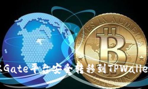 如何将币从Gate平台安全转移到TPWallet：详细指导