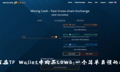 如何在TP Wallet中购买LOWB：