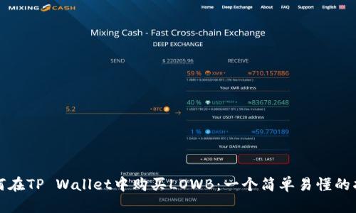 如何在TP Wallet中购买LOWB：一个简单易懂的指南