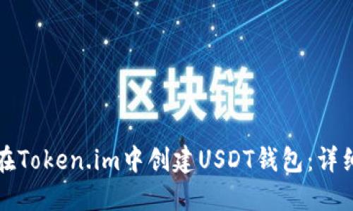 如何在Token.im中创建USDT钱包:详细指南