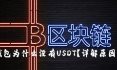 Token.im钱包为什么没有US