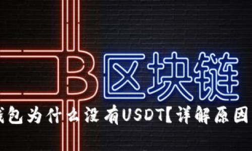 Token.im钱包为什么没有USDT？详解原因与解决方案