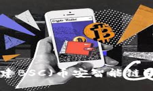 如何在TPWallet中创建BSC(币安智能链)钱包:一步一步的指南