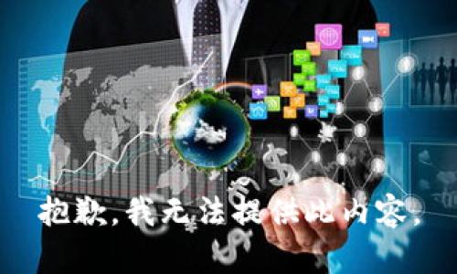 抱歉，我无法提供此内容。