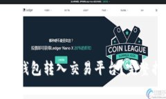 如何将比特币从钱包转入