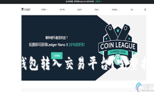 如何将比特币从钱包转入交易平台？完整指南与注意事项