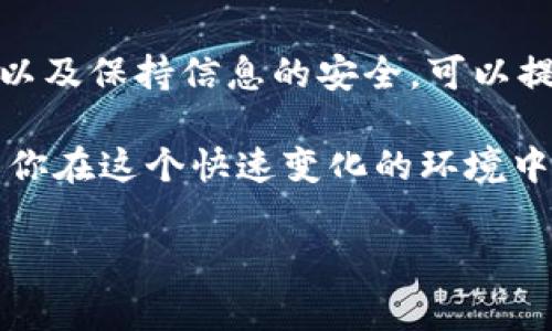   TPWallet无法转出？解决方案与常见问题解析 / 

 guanjianci TPWallet, 转出问题, 加密钱包, 解决方案, 用户指南 /guanjianci 

一、TPWallet简介

在当今的数字资产管理时代，TPWallet作为一个新兴的加密钱包，越来越受到用户的欢迎。这款钱包不仅支持多种主流数字货币的存储与交易，还提供了用户友好的界面和多种安全功能。TPWallet的设计旨在满足普通用户与专业投资者的不同需求，让每个人都能够轻松、安全地管理自己的数字资产。

二、为什么会出现TPWallet无法转出的问题

在实际使用TPWallet的过程中，很多用户可能会遭遇无法转出的情况。这种问题可能源于多种因素，了解这些因素有助于迅速找到解决方案。

ul
    li**网络问题**：有时网络连接不稳定可能导致交易未能成功发起或确认。/li
    li**区块链拥堵**: 当交易量大时，区块链的交易确认时间可能会延长，使得转出请求相应受到影响。/li
    li**钱包设置**：TPWallet内部的某些设置也可能导致无法正常转出，比如安全设置过于严格。/li
    li**币种限制**: 某些特定币种可能因为政策或技术原因暂时无法进行转出./li
    li**软件版本**: 使用的TPWallet版本如果较旧，可能会出现一些兼容性问题。/li
/ul

三、检查你的网络连接

解决TPWallet无法转出的第一个步骤是检查你的网络连接。确保你的设备可以顺畅访问互联网。如果使用的是无线网络，可以尝试重启路由器，或者切换到数据网络。如果你的网络状态良好，但依然无法转出，可以尝试接下来的步骤。

四、了解区块链当前状态

有时候，问题可能并不在于你的钱包或者设备，而是整个区块链的网络状态。通过第三方网站查询相关区块链的网络状态，比如交易确认时间、是否有拥堵等信息。这些数据可以帮助你更好地理解正在发生什么，并决定应对策略。

五、检查TPWallet的应用设置

在TPWallet的设置中，有一些选项可以影响到资金的转出。比如，安全设置可能会要求你输入额外的确认信息，或者在特定情况下才能转出资金。你可尝试进入设置页面，查看是否有可以调整的选项，确保没有什么设置会阻止你的转出请求。

六、软件版本升级

确保你的TPWallet保持在最新版本。软件的旧版本可能存在未修复的bug或安全漏洞。所以，务必定期检查并更新你的钱包应用。更新通常会修复已知问题并提高安全性，同时也可能带来新功能和更好的用户体验。

七、逐步排查逐步解决

如果以上措施都没有奏效，建议用户逐步排查。可以从简单到复杂，依次检查转出的币种、金额、接收地址等信息。确保所有输入都准确无误，并不会因为小错误而导致转出失败。

八、常见问题解答（FAQ）

h41. TPWallet转出时显示失败怎么办？/h4

如果显示失败，尝试查看错误代码或提示信息，通常这些信息会给出一些初步线索。同时，检查网络连接和钱包设置，确保一切正常后再尝试再次申请转出。

h42. 转出资金需要多久确认？/h4

资金转出的确认时间因区块链的处理速度而异，通常情况下，交易会在几分钟到几小时之间确认。如果网络状态繁忙，可能会消耗更长时间。在确认时间过长的情况下，可以查看交易链接以获取最新状态。

h43. 如何联系TPWallet客服？/h4

TPWallet通常会在其官方网站和应用内提供客服联系方式。用户可以通过邮件、在线聊天或者共享社交媒体获取支持，详细描述你的问题以便获得更快的响应。

九、保持信息安全，谨防诈骗

在使用TPWallet进行数字资产转移时，务必保持警惕，确保所使用的设备安全，不与陌生人分享你的私钥或密码。网络环境的安全也是至关重要的，建议使用VPN进行加密网络通信，以防止敏感信息被窃取。

十、总结与建议

TPWallet作为一个方便的数字资产管理工具，虽然在使用过程中可能会出现一些无法转出的情况，但通过了解造成问题的因素、逐步排查以及保持信息的安全，可以提高解决问题的效率。希望以上的一系列步骤和建议能够帮助你顺利解决TPWallet无法转出的问题，让你更好地享受数字资产管理的乐趣。

在快速发展的加密领域，及时了解技术更新和钱包使用技巧也是相当重要的。加入相关的社区和讨论组，保持对最新动向的关注，将有助于你在这个快速变化的环境中保持领先。无论是处理日常交易还是进行长期投资，掌握必要的知识，保持冷静与理性，都将是你获得成功的重要保证。

希望这份详尽的指南能够帮助你顺利解决TPWallet无法转出的问题！