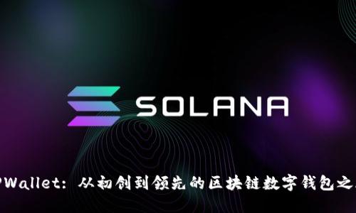 TPWallet: 从初创到领先的区块链数字钱包之旅
