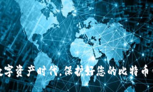 biahou/biahou

比特币, 钱包恢复, 备份方法, 加密货币, 数字资产/guanjianci

引言
当谈到比特币及其他加密货币时，大多数人都会听说“备份你的钱包”这一建议。由于数字资产的价值与日俱增，确保其安全性变得愈发重要。在这篇文章中，我们将为您深入探讨如何恢复备份的比特币钱包，无论您是新手还是经验丰富的加密货币用户，都会从中受益匪浅。

比特币钱包的类型
在了解如何恢复比特币钱包之前，首先要了解比特币钱包的类型。一般来说，钱包可以分为几类：
ul
    listrong热钱包/strong：这种钱包是指在线钱包，方便用户进行交易，但相对而言安全性较低。/li
    listrong冷钱包/strong：离线钱包，通常是在硬件上或纸质形式保存的，它们更为安全，但不利于日常交易。/li
    listrong软件钱包/strong：这些钱包是应用程序或桌面软件，能够安全地存储比特币并进行交易。/li
    listrong硬件钱包/strong：诸如Trezor或Ledger的硬件设备，可以提供更高的安全性。/li
/ul
不同类型的钱包有不同的备份和恢复方式，了解您的钱包类型非常重要。

为何需要备份比特币钱包
备份比特币钱包不仅是为了防止数据丢失，更是为了保护您辛辛苦赚来的资产。意外情况如硬件损坏、设备丢失或遭受网络攻击，都可能导致您丧失对资金的访问权。通过备份，您可以在这些情况下迅速找回自己的资产。

备份比特币钱包的方法
备份比特币钱包的方式有很多，以下是一些常见的方法：
ul
    listrong导出私钥/strong：在大多数钱包应用程序中，您都可以找到导出私钥的选项。确保将其安全地记录下来，私钥是访问比特币的唯一途径。/li
    listrong使用助记词/strong：一些钱包会提供一系列助记词，您可以使用这些词来恢复钱包。这些词的组合是非常重要的，务必妥善保管。/li
    listrong生成备份文件/strong：您可以通过钱包软件创建一个备份文件，并将其安全存储在多个地方。/li
/ul

恢复备份的比特币钱包
如果您需要恢复比特币钱包，以下是具体步骤：

h4使用私钥恢复/h4
1. 打开您的比特币钱包应用程序，并找到“导入钱包”或“恢复钱包”的选项。
2. 选择“使用私钥恢复”并输入您的私钥。点击确认，钱包将会恢复到您私钥关联的地址。

h4使用助记词恢复/h4
1. 打开钱包，找到相应的恢复选项。
2. 输入您的助记词，这些字词的顺序必须正确。
3. 确认助记词后，钱包将恢复到您之前的状态。

h4使用备份文件恢复/h4
1. 在钱包软件中选择“导入备份”或类似的选项。
2. 找到并选择之前保存的备份文件。
3. 点击确认，钱包将恢复到备份时的状态。

恢复后的注意事项
恢复钱包后的安全性是重中之重。首先，检查您的余额是否正确。其次，变更密码和更新安全设置。如果您使用助记词或私钥恢复钱包，确保它们不会被分享或泄露。

如何进一步保障你的比特币安全
除了恢复钱包，还可以采取一些措施来进一步保护您的比特币：
ul
    listrong多重签名/strong：使用多重签名的钱包，可以提高安全性。/li
    listrong保持软件更新/strong：确保您的钱包软件是最新的，能够防止攻击和漏洞。/li
    listrong使用二次验证/strong：启用双重认证，可以增加额外的安全层。/li
/ul

结论
恢复比特币钱包并不是一件复杂的事情，只要您了解正确的方法和步骤。然而，时刻保持警惕和安全意识是十分必要的。在这个数字资产时代，保护好您的比特币钱包是保护自己财产的最佳方式。希望通过本文章，您能够更清晰地了解如何实现这一点，确保您在加密货币的世界中安全无虞。