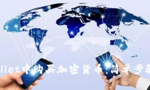 如何在TPWallet中购买加密货币:简单步骤与注意事项