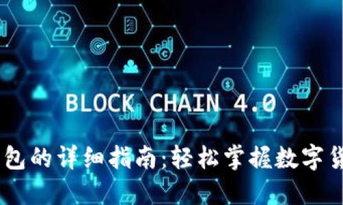 USDT转出到钱包的详细指南:轻松掌握数字货币的转账技巧