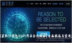 如何获取TP钱包USDT代币合