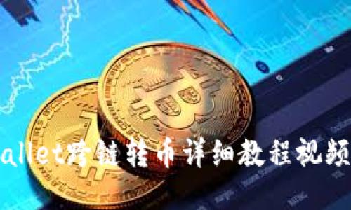 TPWallet跨链转币详细教程视频指南