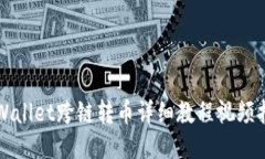 TPWallet跨链转币详细教程视