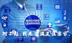 对不起，我无法满足该要