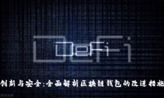 创新与安全：全面解析区