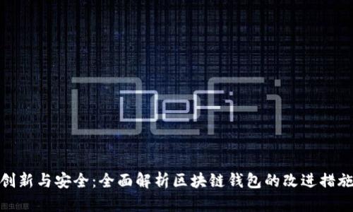 创新与安全:全面解析区块链钱包的改进措施