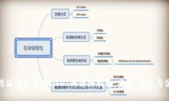 比特派钱包转账USDT的详细