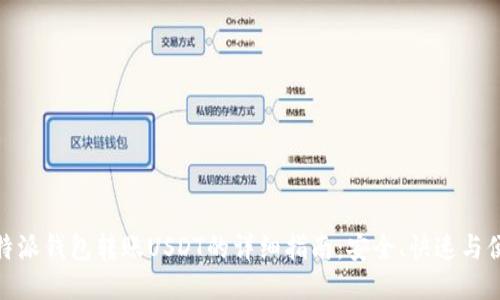 比特派钱包转账USDT的详细指南:安全、快速与便捷