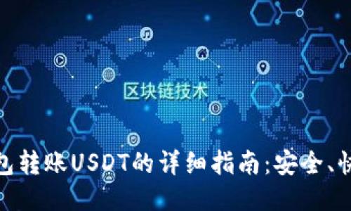 比特派钱包转账USDT的详细指南:安全、快速与便捷