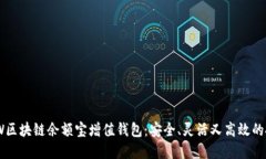 揭秘GMW区块链余额宝增值