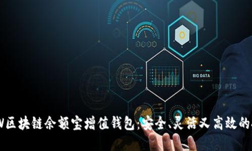 揭秘GMW区块链余额宝增值钱包：安全、灵活又高效的投资选择