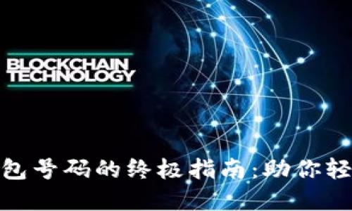 : 选择区块链钱包号码的终极指南：助你轻松选出理想地址
