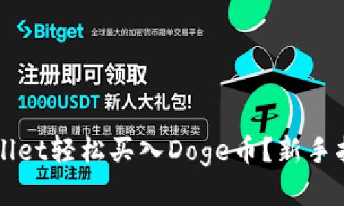 如何通过TPWallet轻松买入Doge币？新手指南与技巧分享