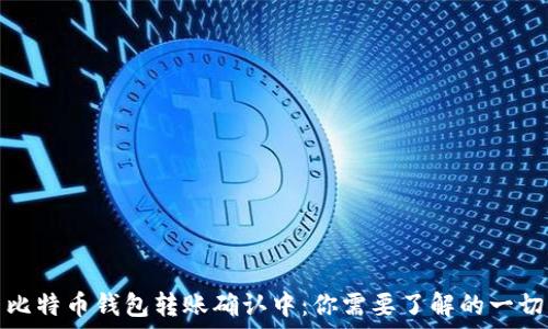   
比特币钱包转账确认中：你需要了解的一切