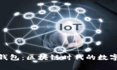 探秘斑马钱包：区块链时