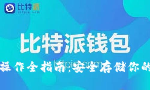 TP冷钱包操作全指南：安全存储你的加密资产