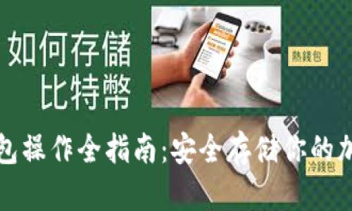 TP冷钱包操作全指南：安全存储你的加密资产