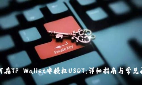 如何在TP Wallet中授权USDT:详细指南与常见问题