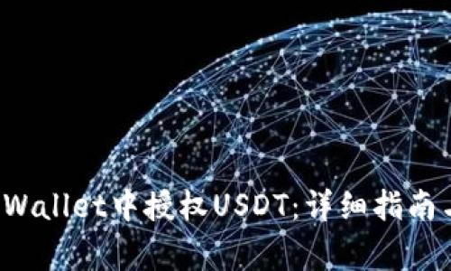 如何在TP Wallet中授权USDT:详细指南与常见问题
