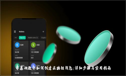 零基础教你如何创建区块链钱包:详细步骤与实用指南