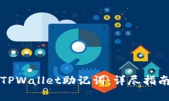 如何恢复丢失的TPWallet助记