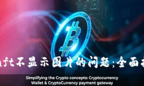 解决tpwalletnft不显示图片的问题：全面指南与实用技巧
