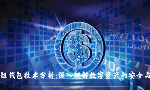 区块链钱包技术分析:深入理解数字资产的安全与管理